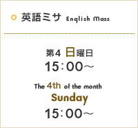 英語ミサ 第4日曜日 15:00〜／English Mass The 4th of the month Sunday 15:00〜